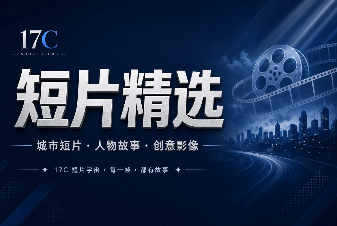 章栏创意短片
